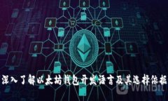 深入了解以太坊钱包开发