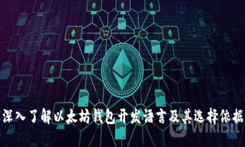 深入了解以太坊钱包开发语言及其选择依据