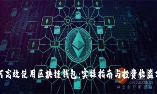 如何高效使用区块链钱包：实操指南与投资收益分析