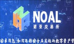 区块链安卓钱包：如何选