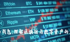探索货币钱包：理解区块