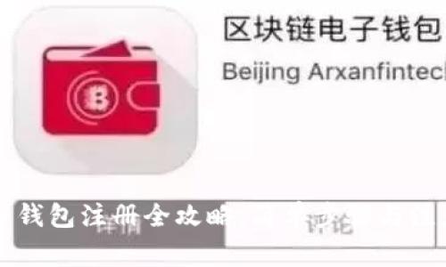 虚拟币钱包注册全攻略：简单步骤与注意事项