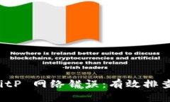 如何解决 BitP 网络错误：