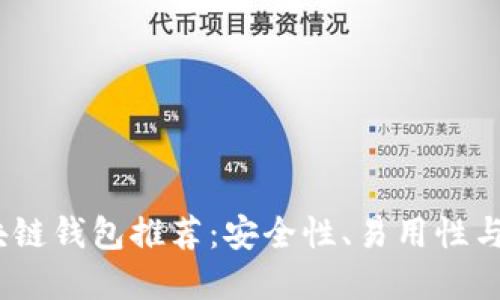 2023年最佳区块链钱包推荐：安全性、易用性与收益的完美结合