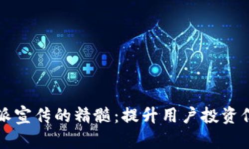 掌握比特派宣传的精髓：提升用户投资信心的秘诀