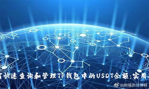 如何快速查询和管理TP钱包中的USDT余额：实用指南