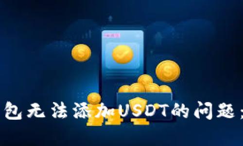 如何解决TP钱包无法添加USDT的问题：用户全面指南