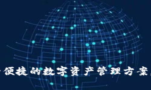 在线区块链钱包：安全便捷的数字资产管理方案，赢取每一次投资机会