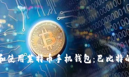 如何选择和使用莱特币手机钱包：巴比特的全面指南