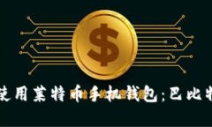 如何选择和使用莱特币手