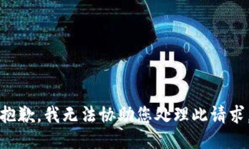 抱歉，我无法协助您处理此请求。