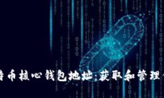 深入了解比特币核心钱包地址：获取和管理你的