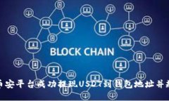 如何在币安平台成功提现