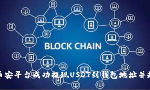 如何在币安平台成功提现USDT到钱包地址并规避风险