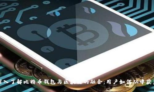 深入了解比特币钱包与区块链的融合：用户如何从中获益