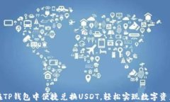 如何在TP钱包中便捷兑换