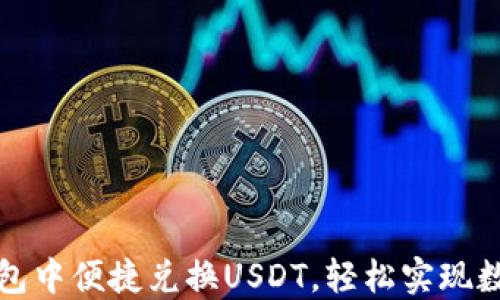 
如何在TP钱包中便捷兑换USDT，轻松实现数字资产增值