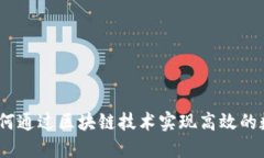 比特派遣：如何通过区块链技术实现高效的数字