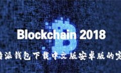 轻松获取B特派钱包下载中