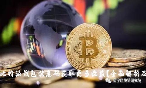 如何使用比特派钱包优惠码获取更多收益？全面解析及技巧分享