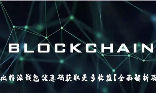 如何使用比特派钱包优惠码获取更多收益？全面解析及技巧分享