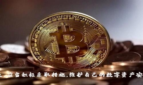   如何解决比特派转账时的“更新客户端”提示问题，确保顺利完成交易 / 

 guanjianci 比特派, 转账, 更新客户端, 数字货币, 钱包安全 /guanjianci 

引言

在数字货币的世界中，比特派作为一种流行的加密钱包，受到越来越多投资者的青睐。然而，随着用户群体的不断扩大，很多人也开始在使用过程中遇到各种问题。其中最常见的一个问题便是转账时出现的“更新客户端”提示。对于不少用户而言，这不仅是一个技术问题，更是直接影响他们交易体验的关键信号。如果你也在转账时遇到类似困扰，本文将对这一问题进行详细的分析与解答，帮助你更好地使用比特派钱包。

比特派钱包的基本功能及重要性

首先，让我们了解一下比特派钱包的基本功能。比特派是一款功能强大的多链数字资产钱包，支持多种数字货币的存储与管理。其核心功能包括转账、接收、兑换等，并且具备较高的安全性和用户友好的界面。在这个充满竞争的加密市场中，选择一个好的钱包对于保护自己的资产安全至关重要。

用户在使用比特派进行转账时，安全性是最重要的考虑因素之一。钱包软件中涉及到的更新，主要是出于安全和功能的目的。不论是修复漏洞、提升性能，还是增加新的币种支持和功能，定期更新都是确保钱包安全的重要措施。因此，用户在遇到“更新客户端”的提示时，不应急于抵制，而应该认真对待。

遇到“更新客户端”提示的常见原因

那么，为什么会出现这种提示呢？随着比特派的不断更新，老版本的客户端在功能和安全性方面可能会逐渐落后。比特派需要确保所有用户在使用其服务时都能享受到最新的安全保障和功能。这是因为，随着网络安全威胁的日益增多，更新至关重要。

此外，当比特派推出新的功能或时，未更新的客户端可能无法支持这些新的变化，使用户在转账时出现问题。这就像是一个手机应用，如果不定期更新，可能会出现功能不兼容的情况，因此，这种提示背后实际上是对用户安全和交易体验的保护。

如何进行客户端更新

面对“更新客户端”的提示，很多用户可能因为不知道如何操作而感到困惑。实际上，比特派的更新过程相对简单快捷。以手机端为例，用户只需执行以下步骤：

ol
    li打开手机的应用商店（如App Store或Google Play Store）。/li
    li在搜索框中输入“比特派”，找到官方应用。/li
    li如果有更新提示，请点击“更新”按钮。/li
    li等待下载并安装完成即可。/li
/ol

更新完成后，用户只需重新启动比特派钱包，便可以顺利进行转账操作。如果是桌面版用户，可以通过访问比特派官网下载最新版本进行安装，确保使用最新的安全补丁和功能支持。

更新后如何确保安全性

完成客户端更新并不意味着万事大吉。在数字货币的世界中，安全性始终是重要的考量。更新后，用户应当进行以下几步，以确保钱包安全：

br

ul
    li确保启用双重认证。比特派支持双重认证功能，这能够有效防止非授权访问。/li
    li保持密码的复杂性和独特性。不要在不同平台使用相同的密码，定期更换也是一个良好的习惯。/li
    li定期备份你的钱包信息。无论是私钥还是助记词，定期备份都是保障资金安全的有效措施。/li
/ul

实例分享：我与比特派的故事

作为一名长期的数字货币投资者，我与比特派的友好关系始于几年前。当时我正在寻找一个安全、便捷的方式来管理我的多种数字资产，最终选择了比特派。起初使用时，也曾遇到过转账时更新客户端的提示，令我一度感到焦虑。然而，通过上述的简单操作，我顺利更新了客户端，最终成功完成了我的交易。

这个经历让我意识到，数字货币管理并不是一件简单的事情，尤其是在面对不断变化的市场时。这也促使我更加关注比特派的更新和公告，以保持我的钱包始终处于最佳状态。此外，我还主动加入了一些数字货币的相关社群，向其他用户学习经验。通过交流，我不仅了解到了更多关于比特派的技巧，还结识了业内的朋友。

可能遇到的其他问题及解决办法

更新客户端后，虽然大多数问题可以得到解决，但用户在使用比特派钱包时仍然可能遇到一些其他问题。比如，若在转账过程中出现卡顿或错误提示，用户可以考虑以下对策：

br

ul
    li检查网络连接：确保你的设备连接到稳定的网络，网络不良可能导致转账失败。/li
    li清理缓存数据：有时，浏览器或应用程序的缓存数据可能导致运行异常。定期清理缓存可以改善使用体验。/li
    li联系客服支持：如果以上措施均无效，用户可以通过比特派的官网或社交媒体渠道联系客服，专业团队将为你提供帮助。/li
/ul

总结

在数字货币的转账过程中，遇到“更新客户端”的提示并不是一件罕见的事情，甚至可以说是常态。通过更新客户端，用户可以确保交易的安全性和顺利进行。所以，面对提示时，用户不必感到困惑，相反，应当积极采取措施，维护自己的数字资产安全。数字货币的未来充满了机遇与挑战，用户只有不断学习与适应，才能立于不败之地。希望通过本文的分享，能够帮助到在比特派上遇到类似问题的用户，让我们一起在数字货币的旅程中走得更远。