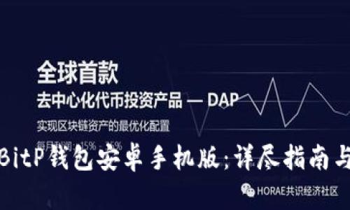 如何下载BitP钱包安卓手机版：详尽指南与用户收益