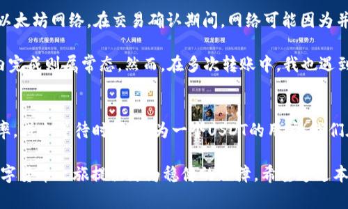 转USDT到TP钱包需要多久？完整指南与注意事项

USDT转账时间, TP钱包, 加密货币, 转账手续费, 区块链交易/guanjianci

引言
在数字货币日益普及的今天，如何高效、安全地进行转账成为了众多用户关注的焦点。其中，USDT作为一种稳定币，在交易时受到广泛应用。而TP钱包作为一款便捷的数字货币钱包，其支持的USDT转账服务也引发了不少用户的兴趣。但是，转USDT到TP钱包究竟需要多长时间呢？在本文中，我们将探讨这一问题，同时分享一些相关经验和最佳实践。

USDT的转账原理
首先，我们需要了解USDT的转账原理。USDT是一种基于区块链的数字货币，最初是基于比特币区块链（Omni Layer），但是现在已扩展到以太坊（ERC20）、波场（TRC20）等多个公链。因此，USDT转账的时间不仅受网络状况影响，也与使用的链条类型有关。

例如，在以太坊网络上，由于交易拥堵，可能需要较长时间来完成转账。而在波场网络上则通常会较快，因其交易确认速率相对较高。因此，了解所使用链条的性质和现状，对转账时间的预估是至关重要的。

转账时间的影响因素
转账时间并不是一个单一的概念，它受到多个因素的影响。除了上文提到的区块链类型外，以下几方面也会直接影响USDT转账到TP钱包的时间：

ul
listrong网络拥堵状况：/strong在网络高峰期，交易可能会因为拥堵而受到延误。例如，在加密货币行情大涨时，用户转账的频率增高，这时候网络负担加重，也就导致了确认时间的延长。/li
listrong转账手续费：/strong不同的钱包和交易所可能会对转账手续费有不同的规定。当用户选择支付更高的手续费时，交易会被矿工优先处理，从而加快转账速度。/li
listrong接收方地址状态：/strong接收方TP钱包的状态是否正常也会影响转账。如果TP钱包在转账过程中出现故障，转账可能会被延迟或卡住。/li
listrong区块生成时间：/strong不同区块链的区块生成时间不同，这直接影响了交易的确认时间。例如，比特币平均每10分钟一个区块，而以太坊约每15秒一个区块，后者在转账确认上自然较快。/li
/ul

一般转账的时间预期
尽管有多种因素影响USDT转账的时间，但一般而言，USDT转账到TP钱包的时间预期可以划分为以下几个阶段：

ul
listrong等待链上确认：/strong这一阶段通常需要5到30分钟不等，具体时间取决于转账时的网络拥堵状况。高峰期间可能需要更长的时间才能确认。/li
listrong显示在TP钱包中：/strong一旦交易被区块链确认，USDT会迅速在TP钱包中显示。通常，这一过程在确认后几分钟内完成。/li
listrong资金可用性：/strong交易被确认后，USDT会在TP钱包中显示为可用资金，但实际使用时间可能会因为TP钱包的系统更新而有所不同，一般在几分钟到半小时间都比较常见。/li
/ul

如何提高转账效率？
为了提高USDT转账到TP钱包的效率，用户可以采取几种策略：

ul
listrong选择适当的网络：/strong如果可能，选择在用户网络繁忙程度较低的时段进行转账。此外，使用波场（TRC20）进行USDT转账可获得更快的确认时间和更低的手续费。/li
listrong支付合理的手续费：/strong确保支付的手续费足够高，以便交易能够迅速被矿工确认。可以根据市场行情和网络状况适当调整手续费。/li
listrong确保钱包地址正确：/strong在进行转账前，一定要仔细核对TP钱包地址的准确性，防止因地址错误导致的转账延误或失败。/li
/ul

实际案例分析
为了更好地理解上述内容，我们可以通过一些实际转账案例来分析。假设我们在工作日的下午进行一次USDT转账，转账金额为1000 USDT，使用的是以太坊网络。在交易确认期间，网络可能因为并发交易较多而有所拥堵，如果当时各大交易所的行情相对平稳，差不多会耗时15至25分钟。

相对而言，如果转账是在周末进行，当时市场活跃度相对较低，交易确认时间可能会缩短至5至10分钟。而如果用户选择通过波场转账，通常在几分钟内完成则属常态。然而，在多次转账中，我也遇到过因为手续费设置过低而导致的长时间未确认的情况，这教会了我一个重要的教训：花点小钱，换取快速的确认，毕竟时间就是金钱。

总结与建议
综上所述，转USDT到TP钱包的时间并不固定，它受多种因素的影响，包括网络状况、手续费、转账方式等。通过合理的规划和策略，可以有效提升转账效率，减少等待时间。作为一个USDT的用户，我们在转账时不仅需要关注转账的时间，更要关注其安全性与准确性。在选择合适的网络和余额确认后，及时调整手续费，将极大提高转账的成功率。

最后，个人认为，作为一个加密货币的新用户，了解这些转账知识是非常必要的。而通过不断实践，我们会逐步积累出应对各种情况的经验，为自己的数字货币之旅提供更为稳健的保障。希望通过本文的分析能帮助到各位用户，更快速、更安全地使用USDT进行转账。