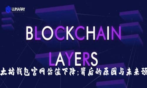 以太坊钱包官网估值下降：背后的原因与未来预测