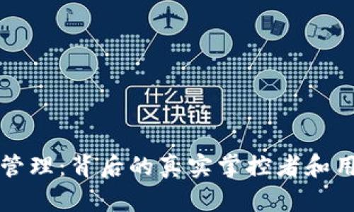 比特币钱包的管理：背后的真实掌控者和用户的自我保护