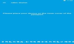 2011年比特币钱包的崛起：