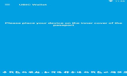 2011年比特币钱包的崛起：如何选择合适的钱包以确保您的资产安全