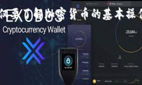 关于“USDT在冷钱包被冻结了吗”的问题，首先需要对冷钱包和USDT的基本概念进行解释，以便更好地理解涉及的内容。

冷钱包与热钱包的区别

冷钱包是指离线存储的加密货币钱包，主要用于长期保存数字资产。由于没有设备连接互联网，因此其安全性相对较高，能够有效抵御黑客攻击和网络漏洞的威胁。热钱包则相反，通常在线、可以快速进行交易，但安全性相对较低。

USDT的基本信息

USDT（泰达币）是一种与美元挂钩的稳定币，广泛用于加密货币市场中作为交易媒介。USDT的特点在于它的价值与美元相对保持一致，从而为加密货币投资者提供了一种降低资产波动风险的方式。

USDT被冻结的背景

在涉及到USDT被冻结的问题时，首先要明白，冻结行为通常是由相关法律或交易平台的要求所引起的。比如，当某个账户被怀疑参与非法活动，相关机构可以要求交易平台对资产进行冻结。这种情况下，USDT的冻结并不是由于冷钱包的性质，而是涉及到政策和法律的压力。

合法性与用户权益

用户在使用USDT以及其他加密货币时，须遵循相关法律法规。虽然冷钱包相对安全，但如果用户的私钥泄露或者被黑客攻击，其资产仍然可能面临风险。此外，用户应注意自身的合规性，如果其账户被发现与洗钱、恐怖活动等违法活动关联，可能会导致相关资产被冻结。

案例分析：交易所冻结USDT的实际例子

在过去的几年中，确实有多个案例涉及USDT的资产被冻结。例如，某交易所曾经因涉及洗钱调查而冻结了多个用户的USDT资产。这些用户虽然拥有冷钱包，但在交易所的操作中仍然受到约束。在这些情况下，用户不仅面临资产被动冻结的风险，还可能需要承担进一步的法律责任。

冷钱包的安全性与资产保护

许多用户选择冷钱包来存储USDT是因为其安全性高。但是值得注意的是，冷钱包也并非全能。在使用冷钱包时，用户仍需妥善保管私钥，一旦私钥丢失，USDT将无法恢复。此外，冷钱包一旦连接到网络，便有可能面临潜在的网络攻击。因此，使用冷钱包的用户应采取额外的安全措施，例如硬件钱包的双重认证或者多重签名技术。

如何避免USDT被冻结的风险

为了减少USDT被冻结的风险，用户应注意以下几点：首先，选择可靠的交易平台进行交易，确保平台的合法性和合规性。其次，在进行大额交易时，应提前了解相关法律法规，确保自己的资金来源合法。此外，用户可以将大额资产转移到冷钱包中存储，降低风险。最后，定期检查自己的交易记录，确保没有异常活动，并妥善管理自己的账户信息和私钥。

总结与个人见解

在探讨USDT在冷钱包被冻结的可能性时，不应单纯地将责任归结于冷钱包的性质。相反，用户的行为、选择以及遵循的法律法规在其中扮演了重要角色。冷钱包虽然能够提供良好的安全性，但用户在使用的过程中仍需保持警觉，确保自己的资产安全。

综上所述，虽然冷钱包能够很大程度上提升USDT等数字资产的安全性，但用户还是需要清楚相关的法律责任和风险管理措施。在数字货币迅速发展的今天，每个投资者都应具备一定的法律意识和风险识别能力，才能在维护自己资产安全的同时，享受数字资产带来的投资机会。

关键词与用户价值

我们可以看到，冷钱包的安全性、对USDT资产的保护、法律合规性及投资的灵活性，都是用户在使用USDT过程中需要重视的方面。为了确保自己的利益，用户不仅要了解加密货币的基本操作，还需适应不断变化的法律环境和市场动态。

USDT, 冷钱包, 资产冻结, 加密货币, 交易平台/guanjianci
USDT在冷钱包的安全性解析与冻结风险防范