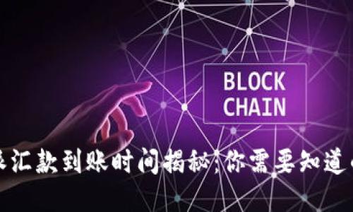 比特派汇款到账时间揭秘：你需要知道的一切