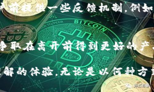 特派删除账户是针对希望停止使用该平台或服务的用户所提供的重要指南。在使用数字产品和服务时，用户可能会因为多种原因选择删除自己的账户，如改变需求、隐私顾虑或是寻求更好的替代方案。本文将为您详细介绍如何删除b特派账户、需要注意的事项，以及一些个人经验和见解，以帮助用户更顺利地进行账户删除。

删除账户, b特派, 账户管理, 用户体验, 隐私保护/guanjianci

为什么要删除b特派账户？
许多人在使用b特派等数字服务时，会随着时间的推移发现自己对这些服务的需求发生了变化。常见的原因包括：不再需要这个服务、对其隐私政策的不满、或者是发现了更符合自己需求的替代服务。例如，一位用户可能会在使用b特派的过程中发现，相对于其提供的功能，其他平台更加直观易用，导致想要进行账户迁移。

此外，部分用户可能在初次注册时为了获得某项优惠或服务进行注册，但随着使用的深入，他们意识到这些服务并没有达到预期的效果，从而产生了删除账户的想法。在此背景下，删除账户不仅是一个选择，更是个人权利的体现。

删除账户的步骤
删除b特派账户的步骤相对简单。然而，需要注意的是，具体的流程可能会有所不同，以下是一般性步骤，用户可以参考：

ol
    listrong登录您的账户：/strong首先，打开b特派的官方网站或应用，输入您的登录信息，进入个人账户。/li
    listrong寻找账户设置：/strong在主页上，用户通常可以找到“账户设置”或“个人资料”选项。在这里，用户可以管理账户的各项信息。/li
    listrong找到删除账户的选项：/strong在设置页面中，通常会有一个“删除账户”或“注销账户”的链接。用户需要认真阅读相关说明，以了解删除账户后可能带来的影响。/li
    listrong确认身份：/strong大多数平台会要求用户验证身份，可能需要输入密码、完成某些安全验证步骤，以防止他人未经允许关闭账户。/li
    listrong确认删除请求：/strong部分服务会要求用户确认是否真的希望删除账户。这是为了确保用户是在充分考虑的情况下做出决定，防止误操作。/li
    listrong等待处理：/strong一旦用户提交了删除请求，通常会有一个处理时间。在此期间，账户可能会处于不可用状态，用户无法再次登录。/li
/ol

注意事项
在进行b特派账户的删除操作之前，用户应该考虑一些重要的事项。首先，删除账户通常会导致所有与之关联的数据被永久删除，包括聊天记录、交易历史、用户生成的内容等。因此，用户在删除前应确保已经备份了需要保留的重要信息。

其次，某些平台对于删除账户的处理速度可能不一，有些可能在几分钟内完成，有些则可能需要数天的时间。因此，如果用户在短时间内重新希望恢复账户，可能会面临困难。

个人经验与见解
基于我个人的经验，使用哪个平台进行服务时，用户需要关注的不仅是服务本身的功能，更是它们的隐私政策和用户支持。在我使用b特派的过程中，也曾因某些功能不够理想而考虑过账户的删除。经过仔细了解，我选择在删除前与客服沟通，最终得知未来会有新功能的更新，这让我重新对平台产生了兴趣。

我认为，在删除账户前，尝试与平台进行沟通是一种理智的做法。很多时候，用户的需求并不是平台无法满足，而是因为缺少沟通而产生误解。同时，定期检查和更新个人账户信息也有助于用户更好地掌控自己的数据和隐私，避免不必要的账户删除。

情感与用户体验
从心理层面来看，删除账户的决定往往伴随着一种复杂的情感。对于某些用户而言，他们可能因为对服务的失望而感到沮丧，而对于另一些用户，删除账户或许是一个重新开始的机会。因此，设计良好的用户体验不仅在于功能的实现，更在于服务能否与用户建立情感连接。

很多时候，当用户选择删除账户时，实际上是希望通过这种方式来重新审视自己的需求和选择。作为服务提供者，b特派如果能够在用户选择删除账户前提供一些反馈机制，例如问卷调查或是沟通渠道，可能会让服务更加贴近用户的真实需求，同时对他们未来的产品改进提供参考。

总结与建议
在决定删除b特派账户时，用户需要在充分考虑的基础上做出选择。首先，确认删除账户的必要性，清楚了解将要面临的后果，其次，与平台保持沟通，争取在离开前得到更好的产品体验。如果您在决定删除账户后仍感到不安，可以先考虑暂时冻结账户，待情况进一步明确后再做决定。

最后，服务与用户之间建立的信任关系至关重要。希望b特派能继续改善其用户体验，使得每一位用户在选择留下或离开时都能够感受到被尊重和理解的体验。无论是以何种方式使用这些数字服务，保护个人信息和隐私永远是第一位的。