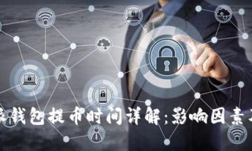比特派钱包提币时间详解：影响因素及建议