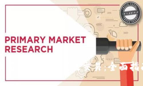 区块链币与钱包如何高效交易：全面指南与技巧