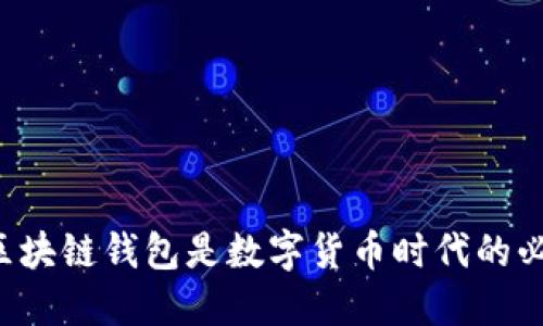 为什么区块链钱包是数字货币时代的必备利器？