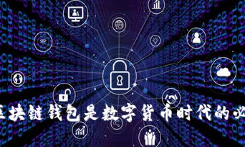 为什么区块链钱包是数字货币时代的必备利器？