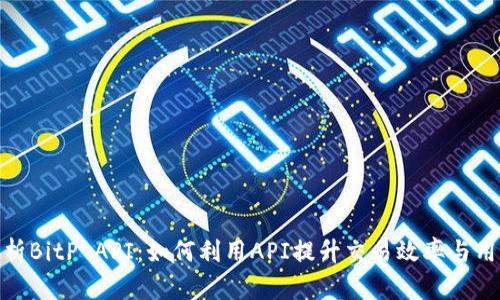 全面解析BitP API：如何利用API提升交易效率与用户体验