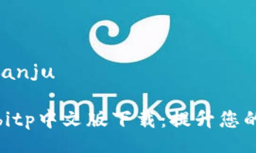 bianju/bianju

轻松获取bitp中文版下载：提升您的投资体验