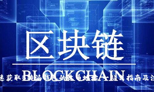 如何快速获取B特派钱包的收币地址：一站式指南及注意事项