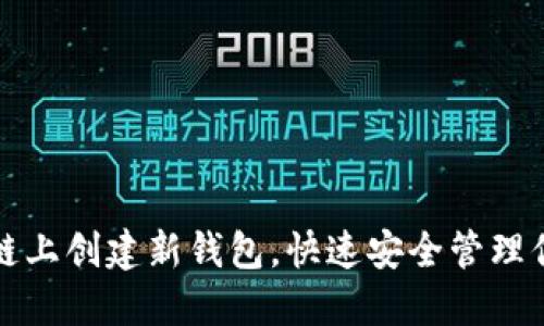 如何在区块链上创建新钱包，快速安全管理你的数字资产