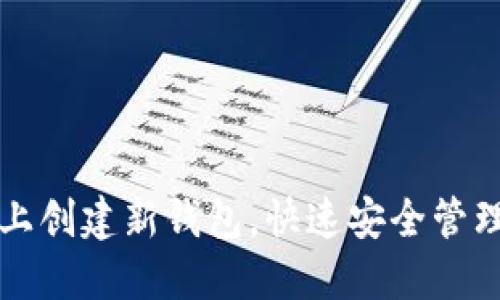 如何在区块链上创建新钱包，快速安全管理你的数字资产