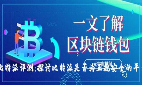 比特派评测：探讨比特派是否为正规安全的平台