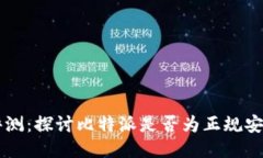 比特派评测：探讨比特派