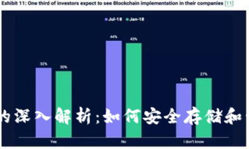 区块链钱包的深入解析：如何安全存储和管理加密货币