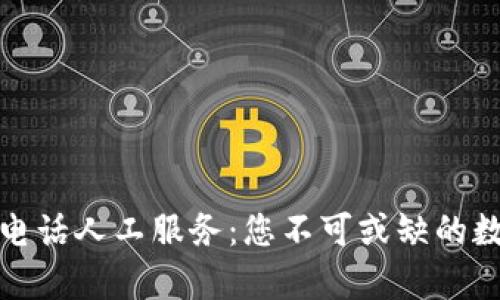 Bitpie钱包客服电话人工服务：您不可或缺的数字资产保护助手