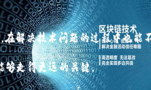 特派钱包导入错误解决方案，助你快速恢复数字资产

特派钱包, 导入错误, 数字资产恢复, 钱包使用, 区块链技术/guanjianci

引言
在区块链发展日益成熟的今天，越来越多的人开始使用数字钱包来管理自己的虚拟资产，其中“特派钱包”因其安全性和便捷性受到众多用户的青睐。然而，钱包的使用过程中，不可避免会遇到一些技术问题，“导入不正确”就是其中之一。今天，我们将针对这一常见问题，提供一些实用的解决方案，以及个人的一些看法和经验。

特派钱包简介
特派钱包是一款主要用于存储和交易数字货币的钱包应用，支持多种主流加密货币。在这款钱包中，用户可以随时随地进行资产管理、交易记录查看，甚至是参与一些区块链项目。想必许多用户已经感受到它带来的便利。然而， wallet导入过程中遇到错误，往往让新手感到困惑和挫败。

导入钱包的步骤
在详细讨论导入错误之前，我们先来回顾一下导入钱包的一般步骤。通常，用户需要遵循以下几个步骤：
ol
  li下载并安装特派钱包应用。/li
  li打开应用后选择“导入钱包”。/li
  li输入助记词或私钥，这里务必确保输入无误。/li
  li点击确认，等待系统进一步验证身份。/li
  li成功后，你将看到你的资产与交易记录。/li
/ol

看似简单的步骤，但一不小心，可能就会导致“导入不正确”的问题。

常见的导入错误及解决方案
接下来，我们具体分析一些常见的导入错误，以及相应的解决方案。

1. 助记词或私钥错误
这是最常见的导入错误。助记词是由一组单词组成的，输入时容易出现拼写错误。私钥也可能因为复制粘贴时多出空格而导致无效。
strong解决方案：/strong再次核对输入的助记词或私钥，确保全文准确无误，最好能与原始记录逐字逐句地比对。同时，务必保持助记词和私钥的安全，切忌随意分享。

2. 钱包版本不兼容
用户可能会在不同版本的特派钱包之间导入钱包，而新版本的功能和接口可能与旧版本有所不同，导致导入失败。
strong解决方案：/strong确保你使用的是最新版的钱包应用，并查看官方的更新日志，了解可能的变动。如果你发现版本不兼容，考虑备份当前数据后，重置到特定版本进行导入。

3. 网络连接问题
由于特派钱包在导入过程中需要与服务器进行连接，因此不稳定的网络将导致导入失败。
strong解决方案：/strong确保你的设备网络连接良好。如果可能，重新启动路由器或更换网络环境，尝试进行导入操作。

4. 权限设置问题
在一些情况下，钱包应用可能缺乏必要的权限，导致无法完成导入。
strong解决方案：/strong前往手机设置中，检查特派钱包的权限设置，确保其获取了必要的存储、网络等权限。

5. 钱包内部故障
有时，钱包应用本身可能出现故障，导致无法正常工作。
strong解决方案：/strong尝试卸载并重新安装特派钱包，注意在此之前将助记词和账号信息备份以免数据丢失。

其他注意事项
除了上述问题，用户在导入特派钱包时还需注意以下几点：
ul
  listrong备份数据：/strong无论是导入新钱包还是恢复旧钱包，保持助记词和私钥的备份至关重要。建议使用物理方式保存，例如纸质记录。/li
  listrong定期更新：/strong关注特派钱包的更新，查看官方公告，确保你掌握最新的技术支持信息。/li
  listrong社区支持：/strong在遇到疑难问题时，可以加入特派钱包的官方社群或论坛，向其他用户请教经验，往往能从中获得灵感。/li
/ul

个人经验分享
我在使用特派钱包时也曾遇到过导入错误的问题。记得有一次，我1拼错了助记词中的单词，导致整夜未能恢复我的资产。经过反复尝试和查阅资料，才意识到只需确认一遍输入的内容。如果当时我能冷静下来，仔细核对数据，也许就能更早完成导入。这个经历让我明白了，心态在面对技术问题时极其重要。

总结
虽然“导入钱包不正确”是个令人沮丧的问题，但通过上述步骤和措施，我们完全可以找到解决方案。清晰地了解每一个操作步骤，保持良好的心态，在解决技术问题的过程中也能不断加强自己的区块链知识。希望每位用户都能顺利导入特派钱包，安全地管理自己的数字资产！

最后，不妨与更多的币圈小伙伴分享您的经验，互相帮助，共同探索区块链的无穷魅力。在这个快速变化的数字时代，信息共享和经验交流是我们能够走得更远的关键。