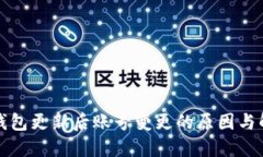 比特派钱包更新后账号变